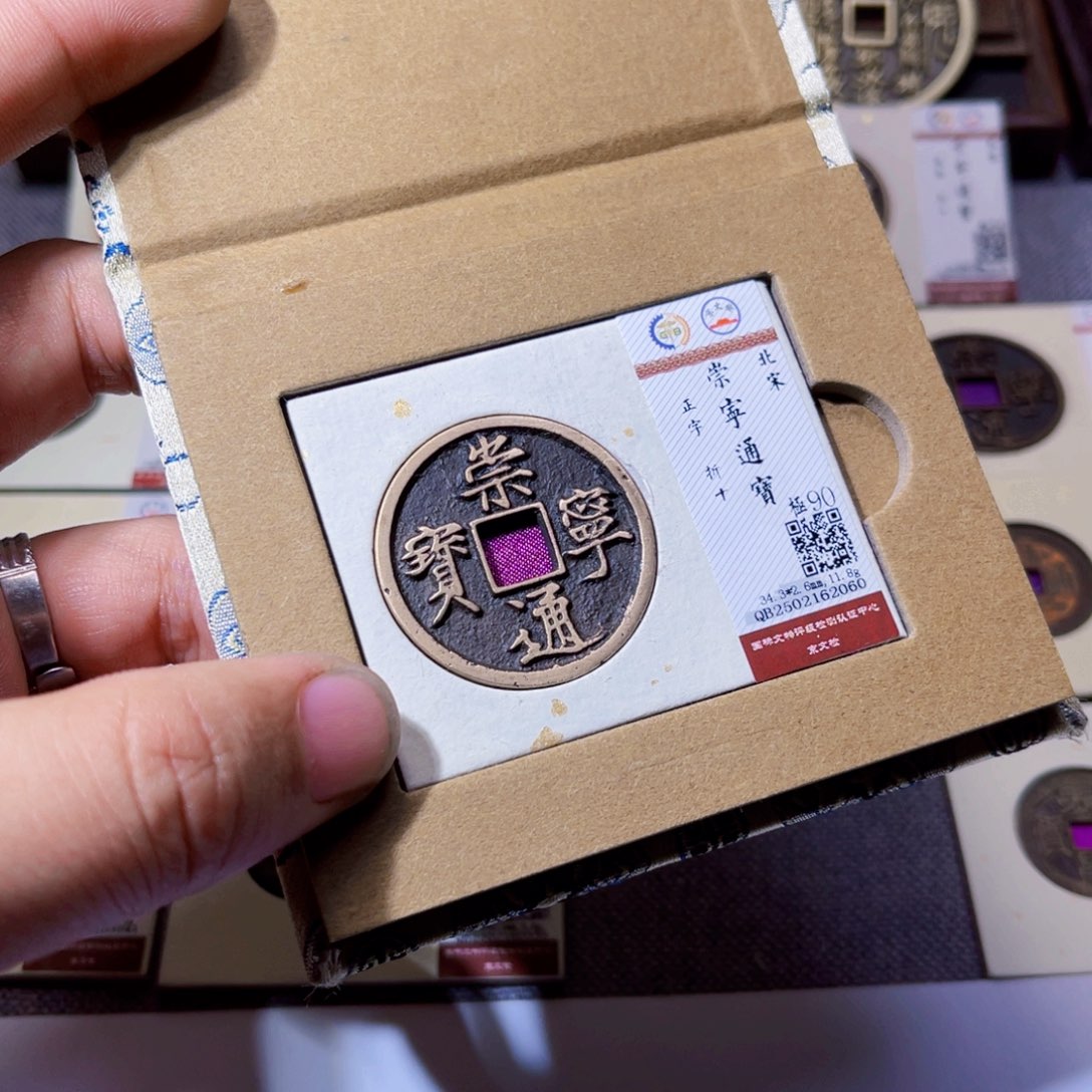 铜沐源文化崇宁通宝2060