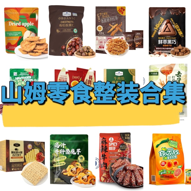 【山姆超市整装自选】橘苹果干黑松露饼干板栗软糖牛肉猪肉魔芋地瓜