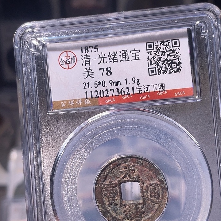 铜EB封装评级盒子币一个3621