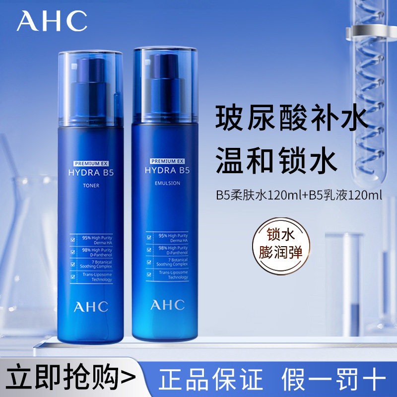 AHC/爱和纯B5玻尿酸水乳套装秋冬补水组合滋润爽肤锁水清爽套组