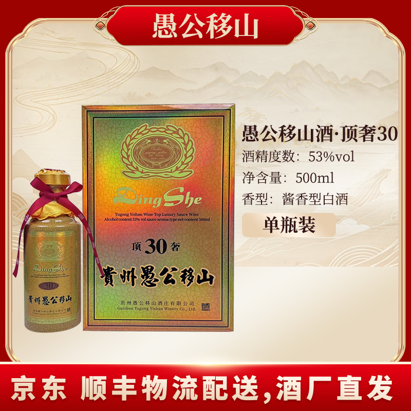愚公移山（J）愚公移山·顶奢30酒 单瓶53%Vol500ML*1