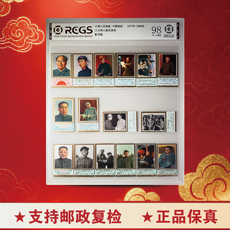 1977-1998毛周邓三大伟人逝世邮票-评级版