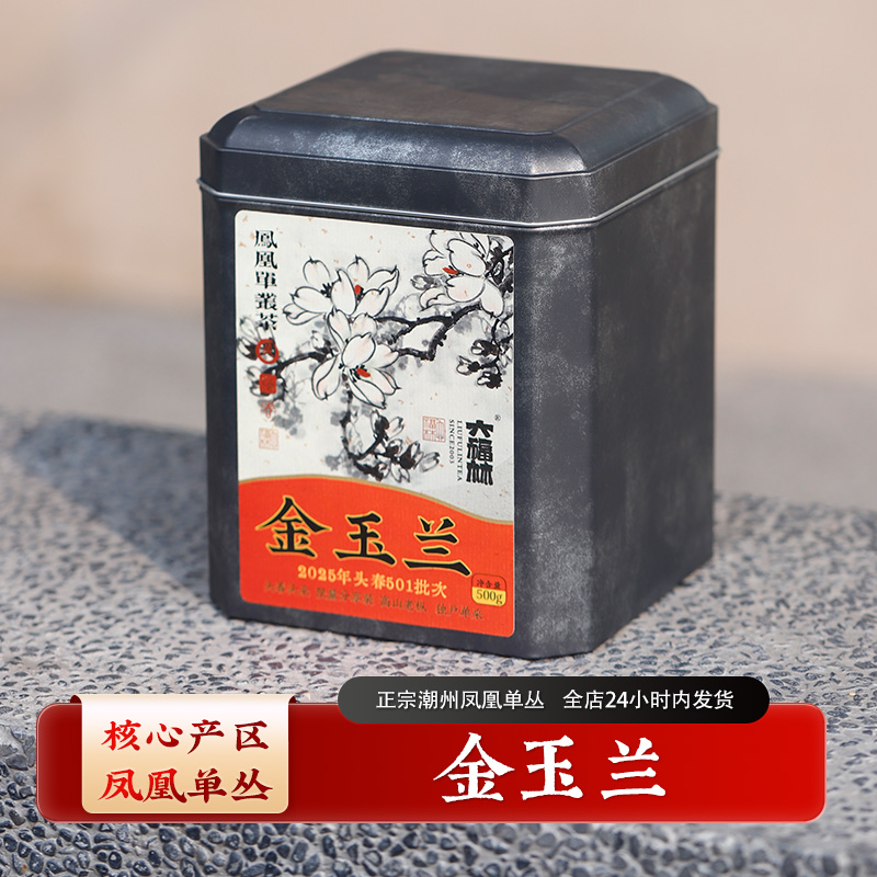 【金玉兰】玉兰香单枞凤凰单丛潮州工夫茶凤凰单枞乌龙(直播间同价)