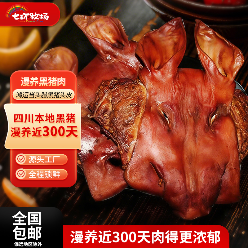 鸿运当头四川腌腊特产黑猪头皮猪脸肉腊肉猪肉带耳带鼻整只5斤