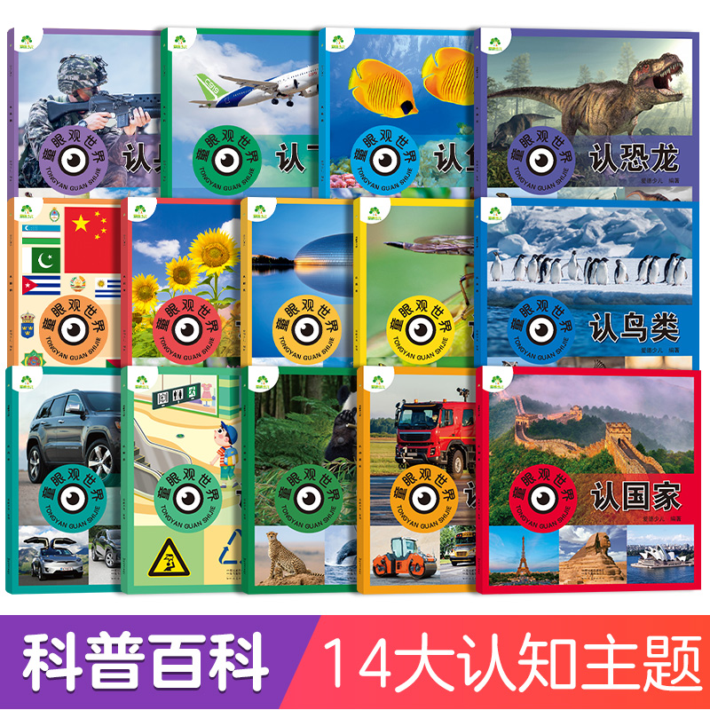 童眼观世界3-8岁儿童看图识物科普百科全书早教科学启蒙益智恐龙
