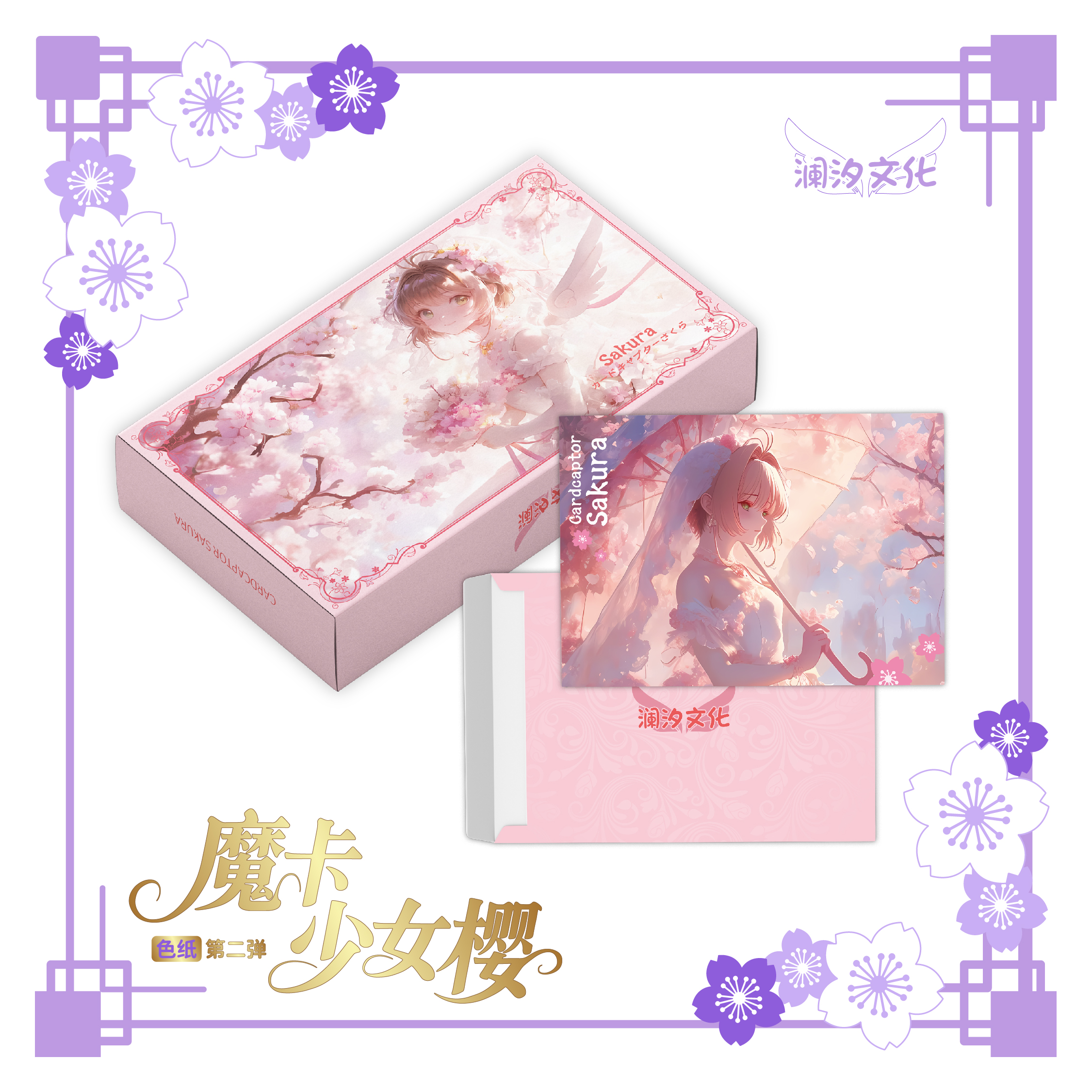 【叠叠】澜汐文化 魔卡少女樱色纸第二弹 二创 动漫周边收藏卡牌
