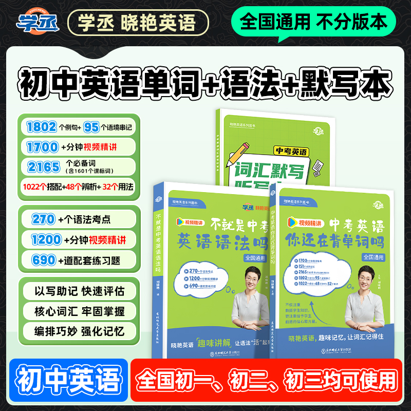 紧扣新改版】刘晓艳 初中英语 基础巩固套装单词语法默写本
