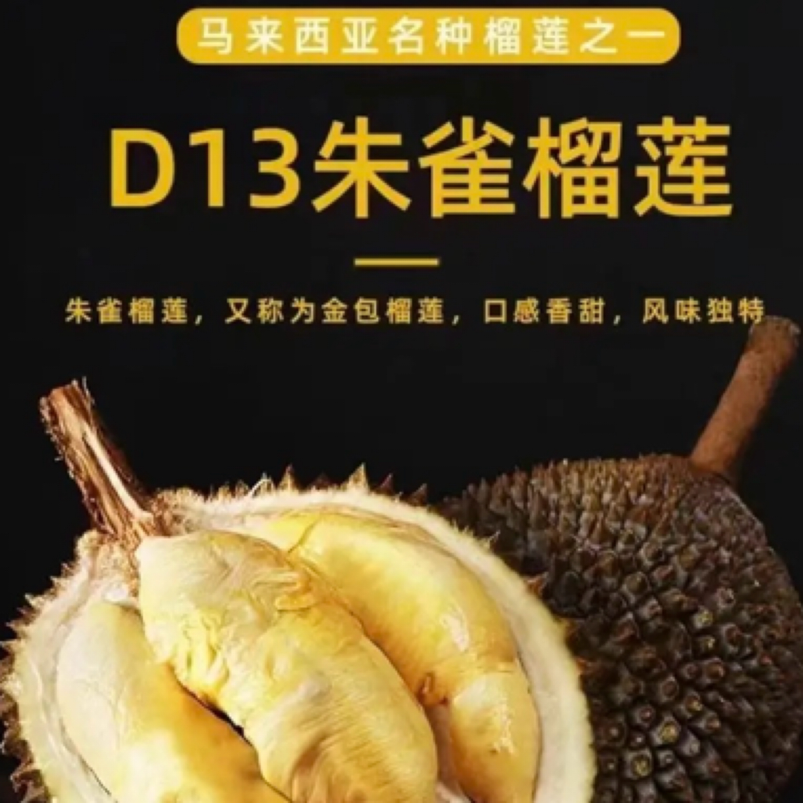 马来西亚名种全熟(D13朱雀)液氮冷冻榴莲