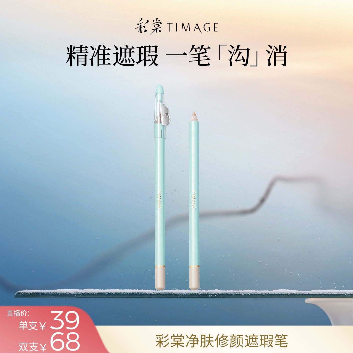 【主播推荐】彩棠TIMAGE遮瑕笔卧蚕斑点痘印泪沟法令纹颈纹黑眼圈db