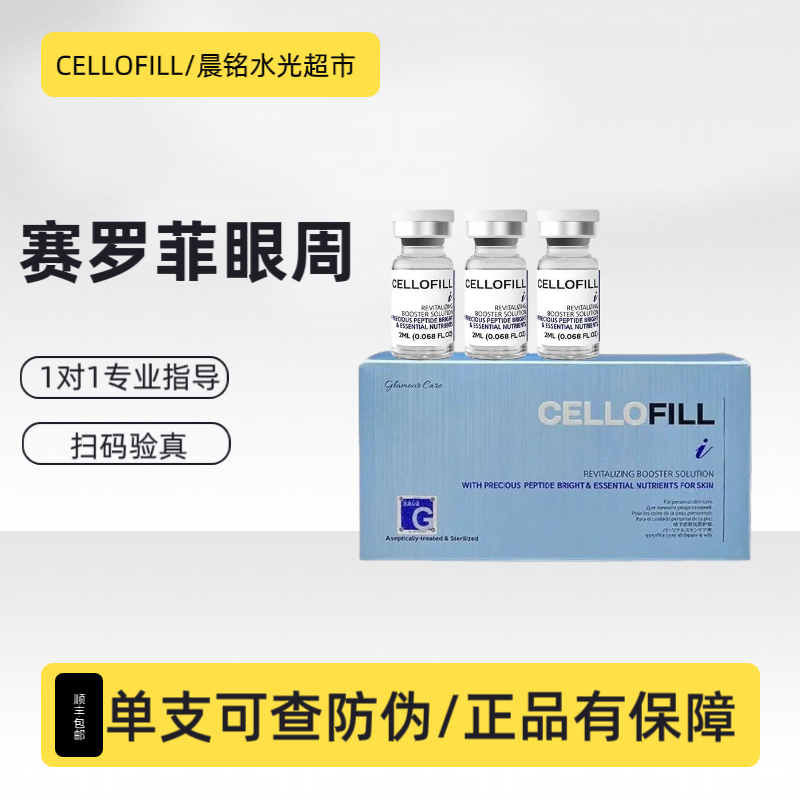 CELLOFILL韩国赛罗菲眼周水光改善细纹暗沉黑眼圈正品保障