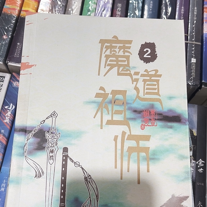 魔道祖师全新全套带周边未删减