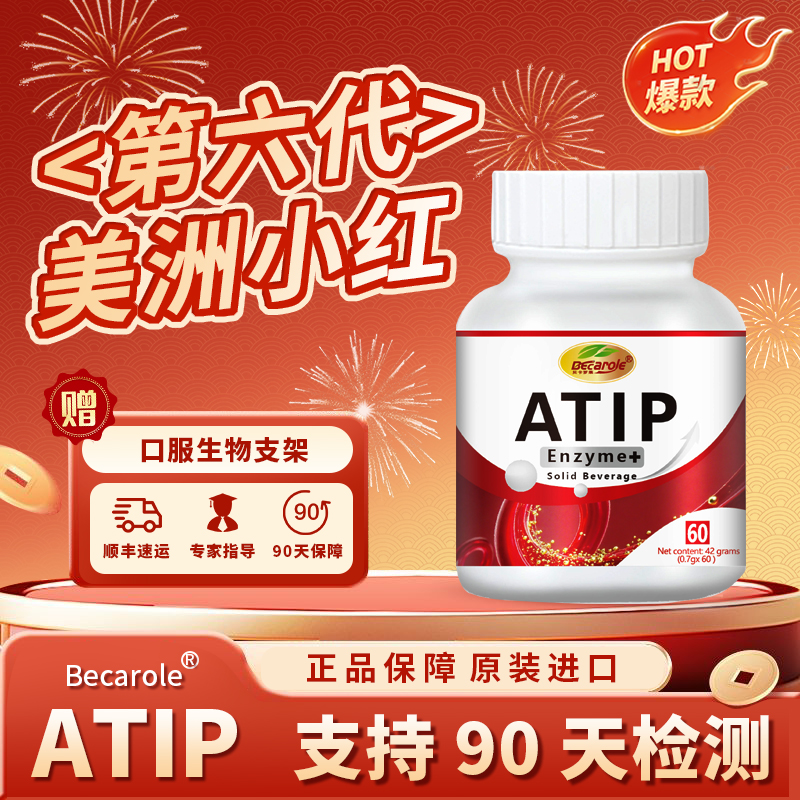 【6瓶】第六代加强快速版ATIP阿普酶原装进口磷虾油水蛭素鱼油升级