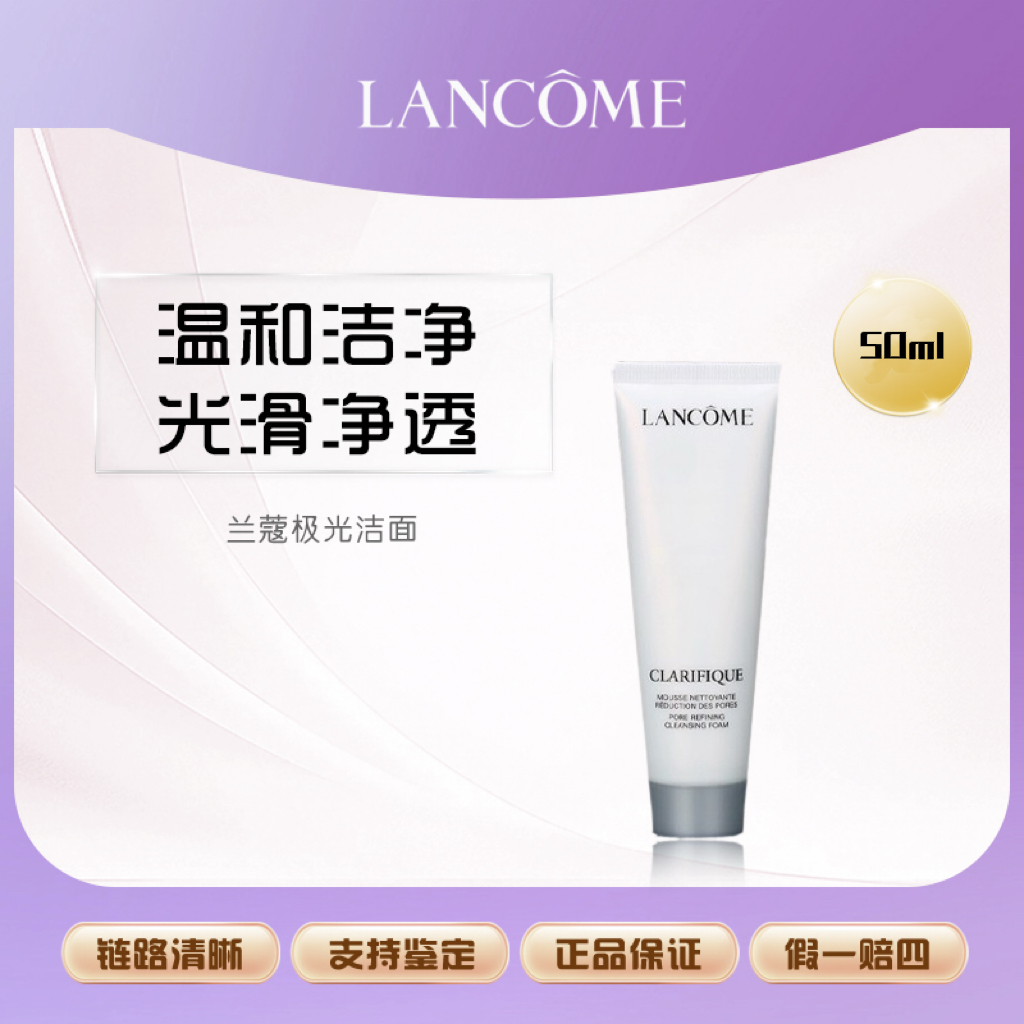 兰蔻极光洁面 净澈焕肤50ml*1支