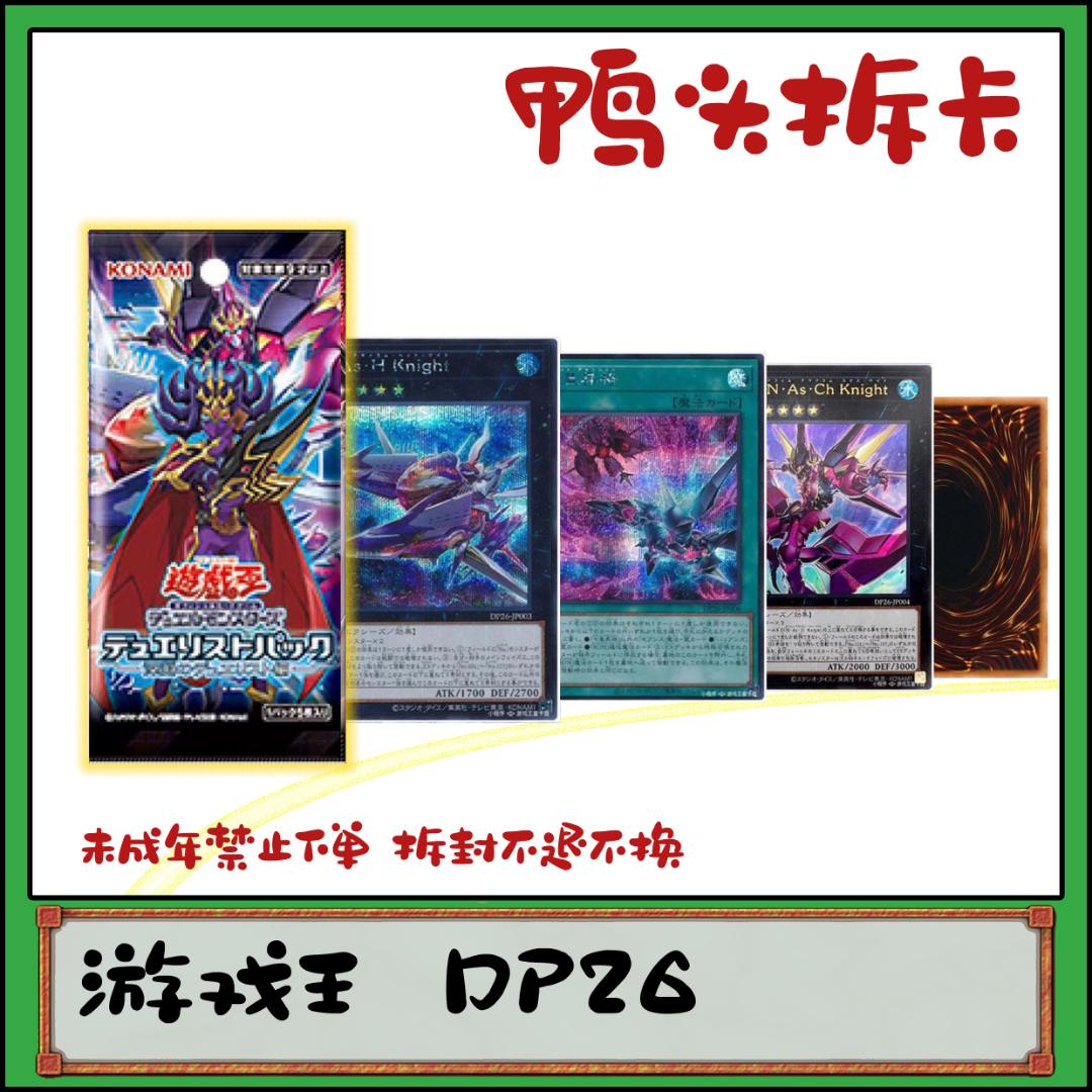 （鸭头拆卡）游戏王日文散盒dp26决斗者包卡片拆包