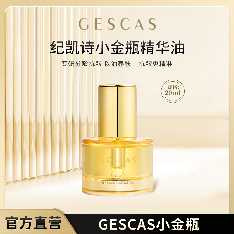 【小金瓶精华油】纪凯诗晶致焕颜淡纹精华油提拉紧致保湿嫩肤  