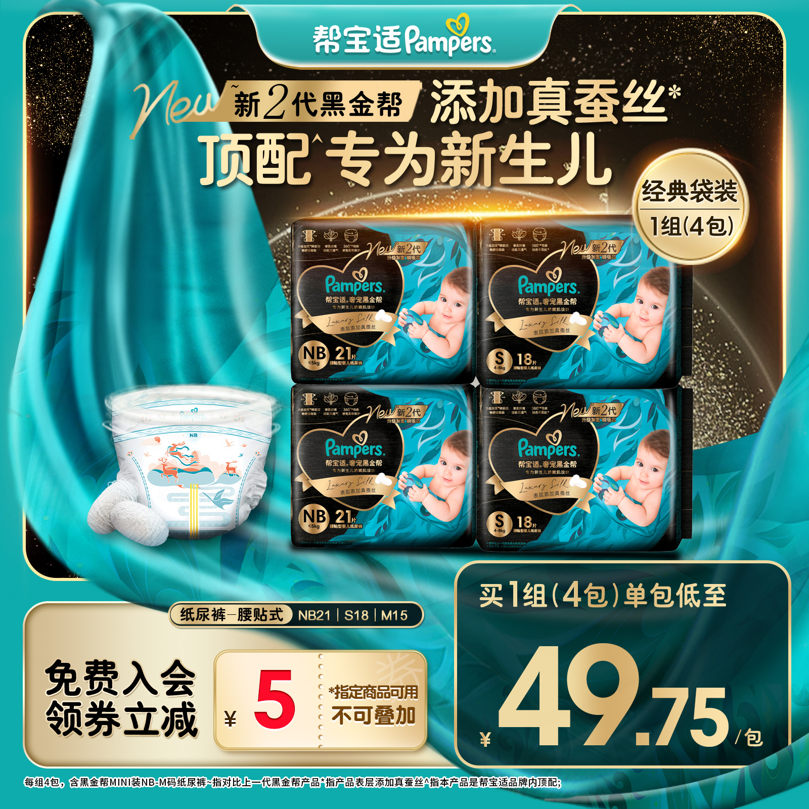 【拍1发4】帮宝适黑金帮纸尿裤添加真蚕丝NB-M尿不湿顶配亲肤 DY