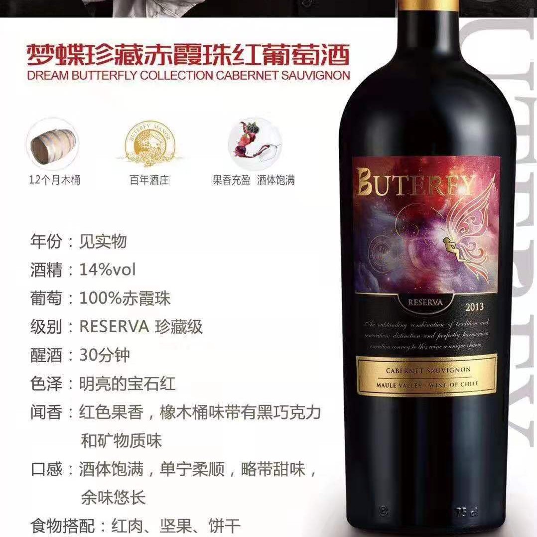 梦蝶珍藏赤霞珠红葡萄酒