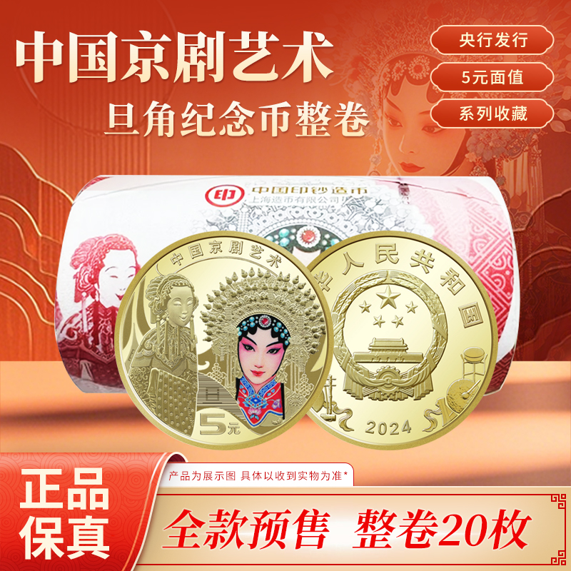 法定货币2024年中国京剧艺术 旦角纪念币 整卷20枚 银行原卷封装
