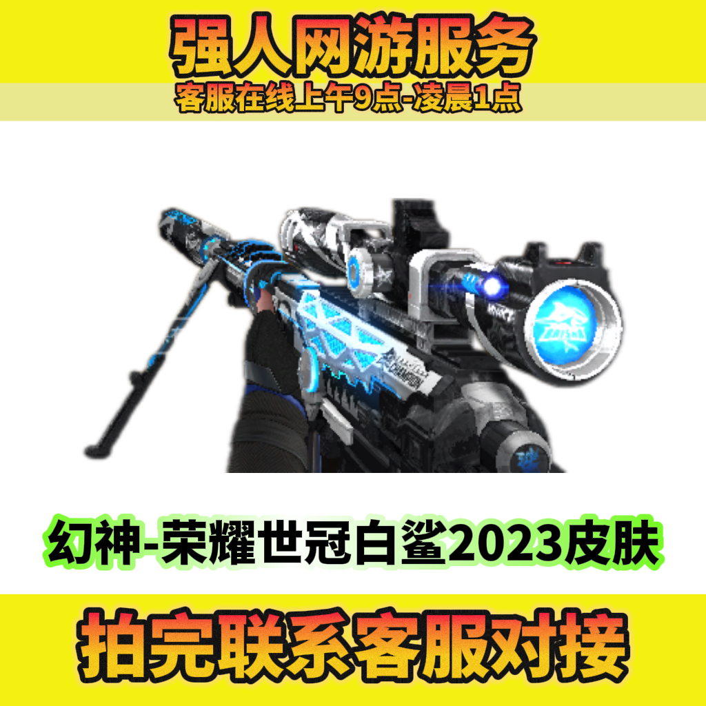 CF穿越火线幻神-荣耀世冠白鲨2023皮肤