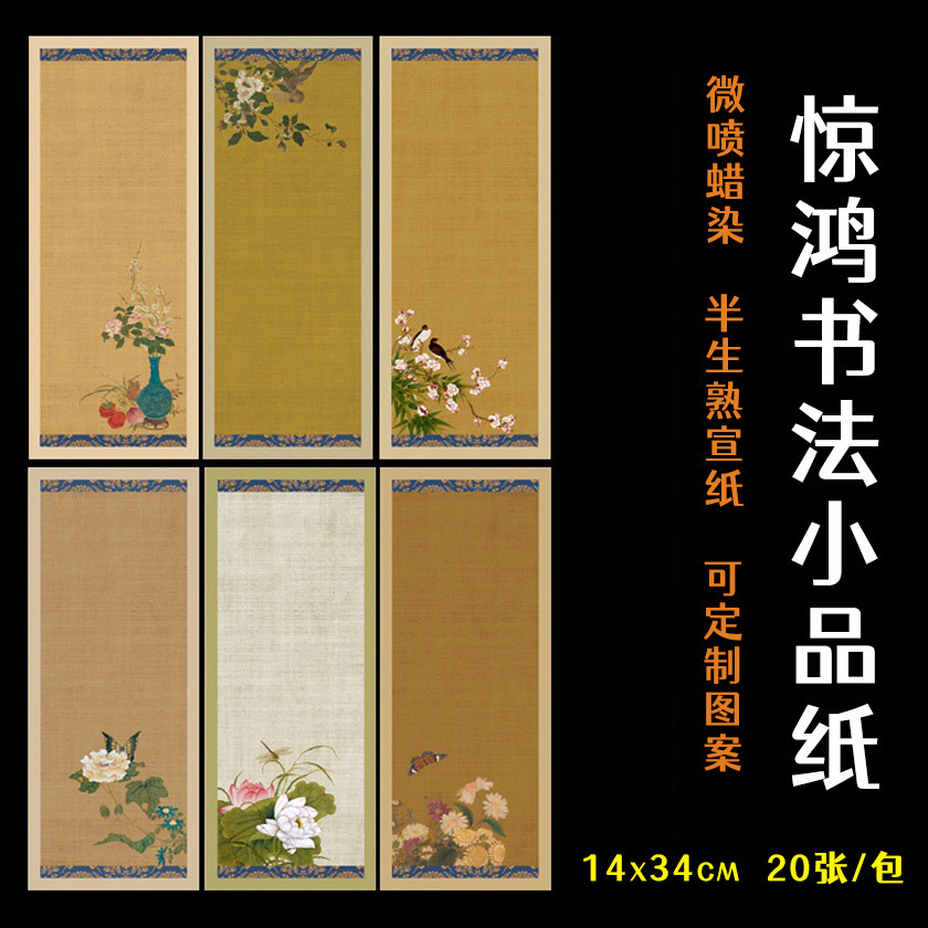 蜡染【惊鸿】小楷书法创作宣纸   14*34cm 一包20张