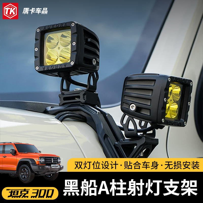 25款坦克300机盖射灯支架雾灯黑船A柱支架引擎盖灯架外观改装配件