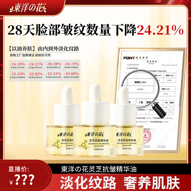 东洋之花灵芝抗皱精华油抗皱淡纹嫩肤面部肌肤