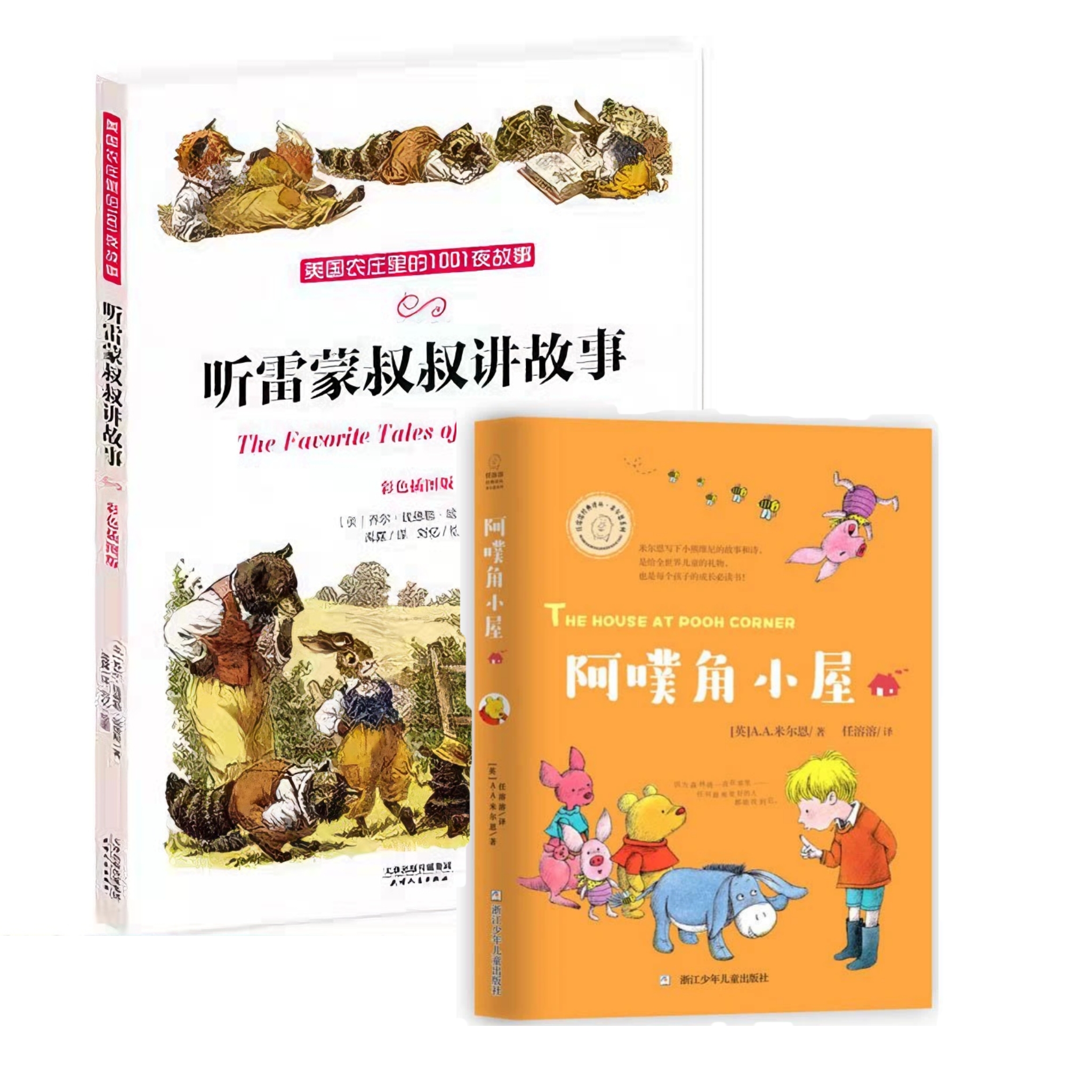 【微瑕无塑封】听雷蒙叔叔讲故事+阿噗角小屋两册 米尔恩系列任溶溶