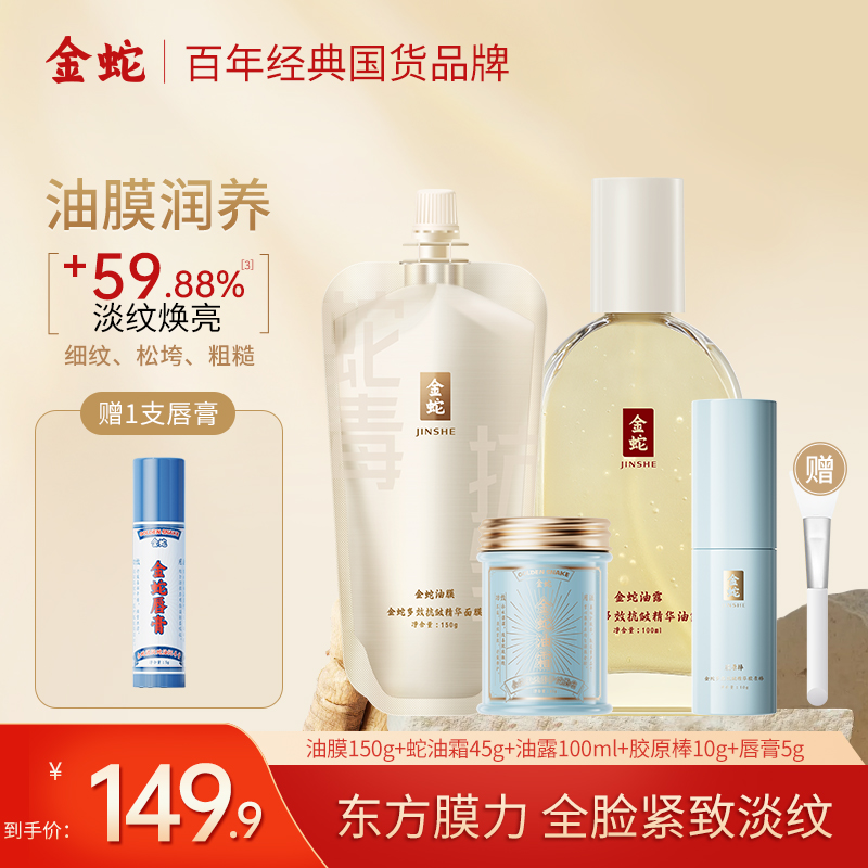 【狂欢好物】金蛇多效抗皱精华面膜紧致抗皱舒缓保湿全脸护肤面霜