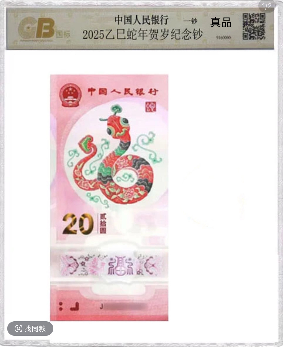 2025年蛇纪念钞塑料钞一钞纪念钞面值20