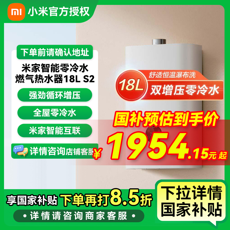 【国家补贴】小米智能零冷水燃气热水器18升S2恒温节能静音增压瀑布