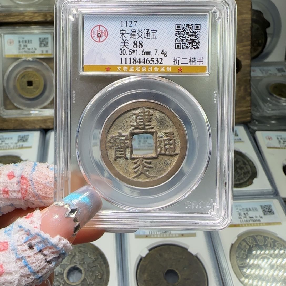 铜FY 88分建炎折二楷书 6532