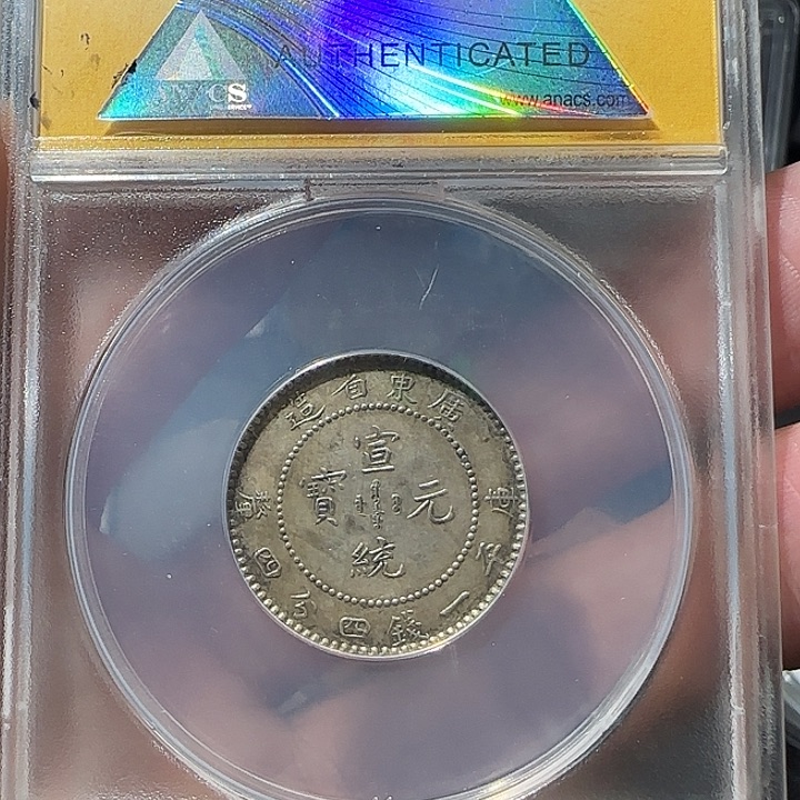 铜888888888银宣统