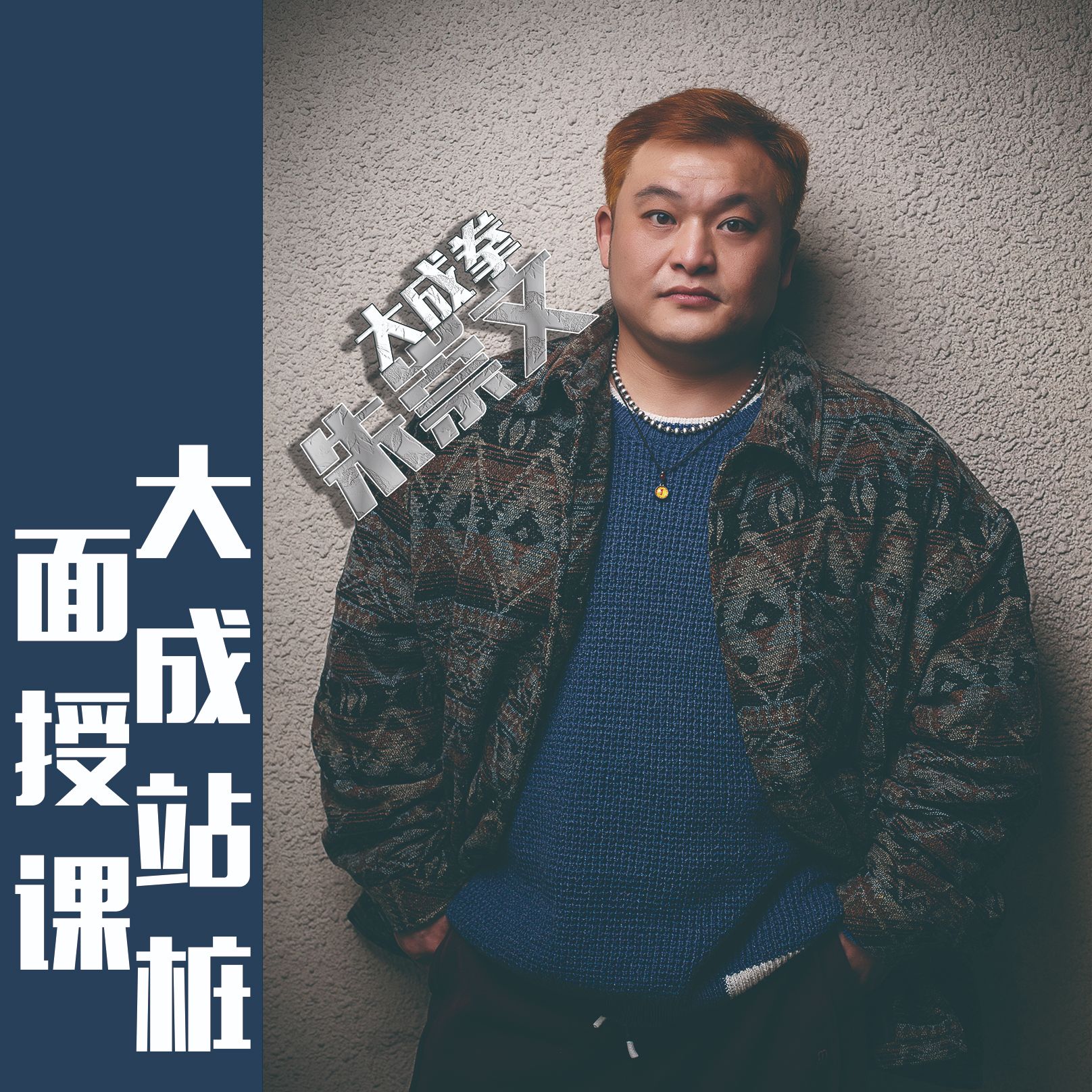 朱崇文大成站桩【面授课】002