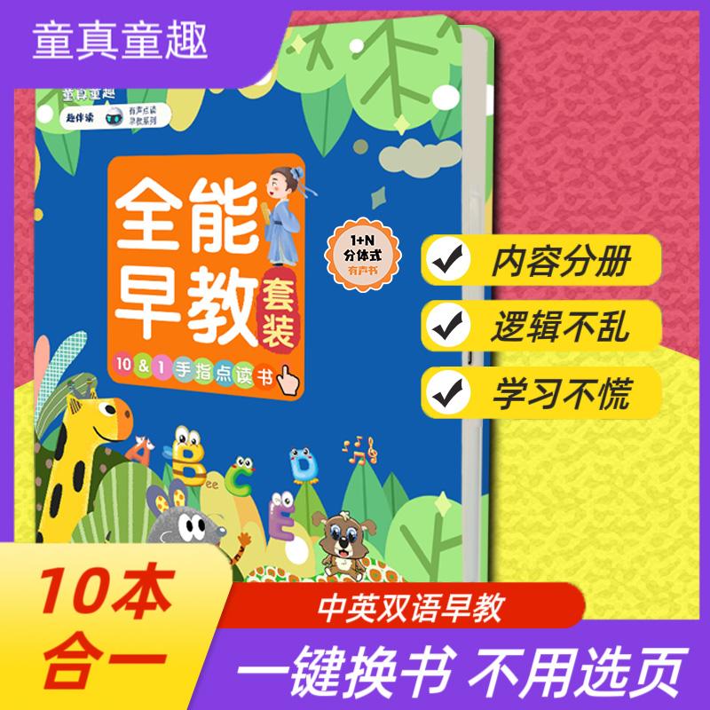 0 - 8岁双语早教发声书会说话的早教全能课本