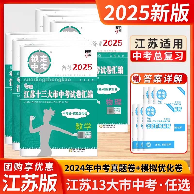 备考2025锁定中考江苏13大市中考试卷汇编语文数学英物化十三大市