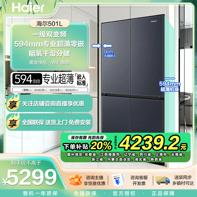 【国补20%】海尔501超薄零嵌净味冰箱风冷无霜BCD-501WGHTDB5X8U1