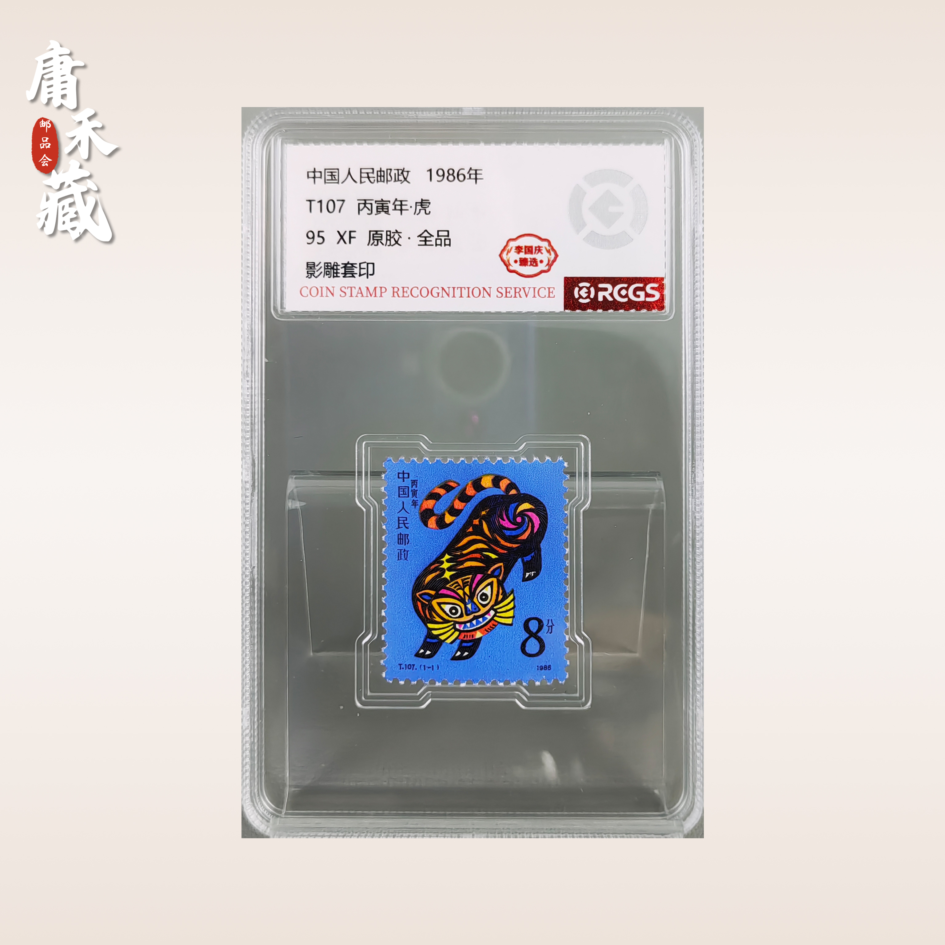 T107一轮生肖虎邮票  李国庆臻选95全品