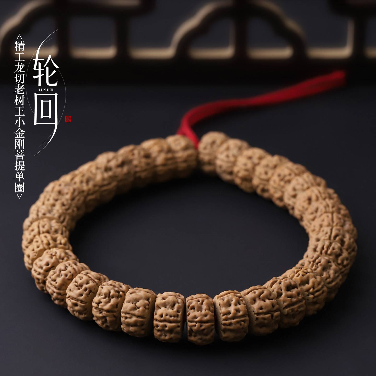 S8294-1【轮回】精工龙切老树王小金刚菩提单圈文玩手串