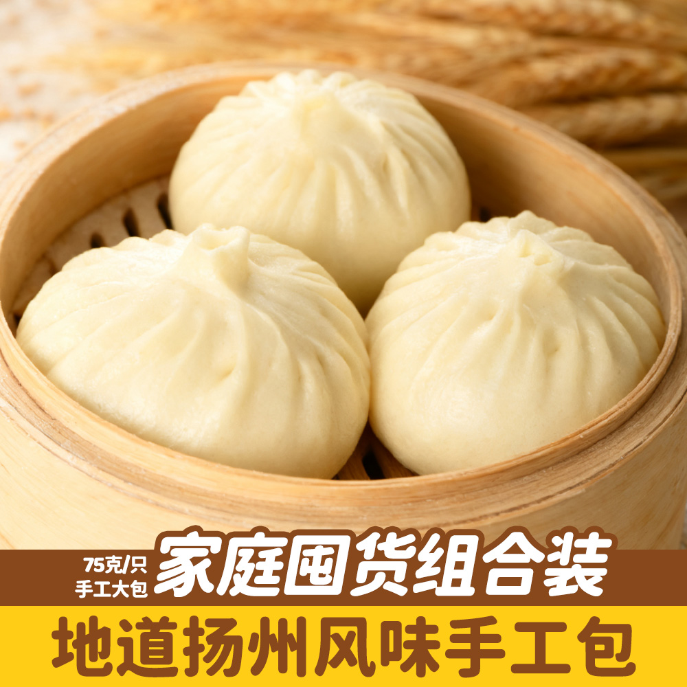 【大包子组合装！】纯手工大包子扬州风味家庭囤货装中式面点早餐