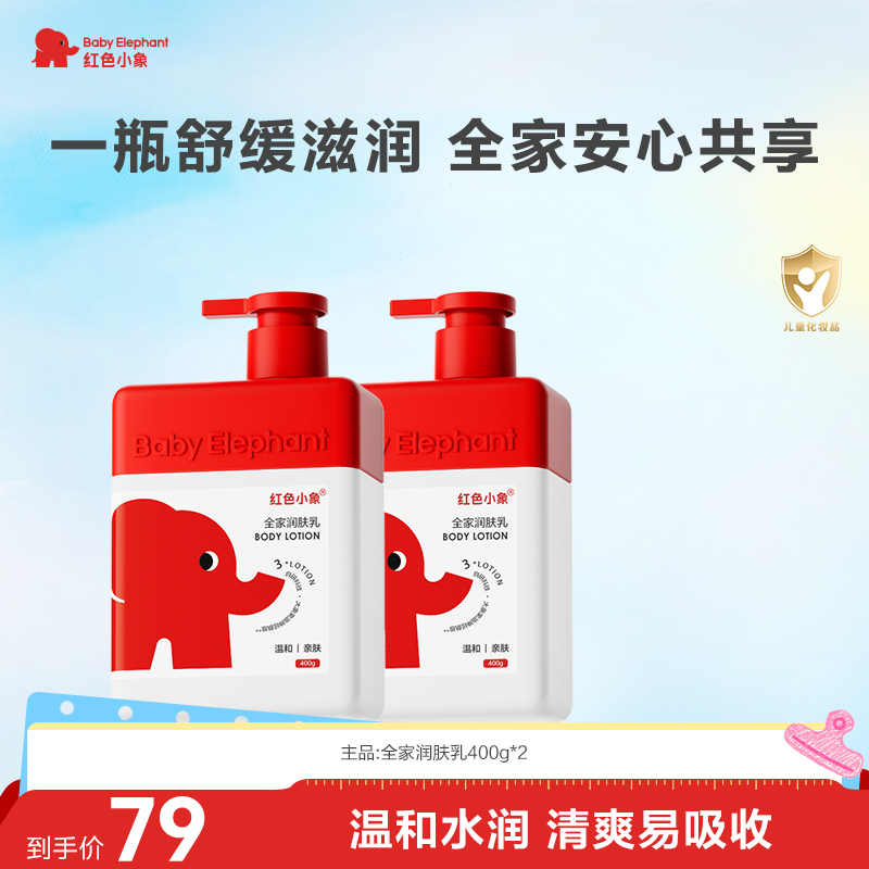 红色小象多效润肤乳儿童婴幼儿润肤乳补水保湿滋润全家可用身体乳