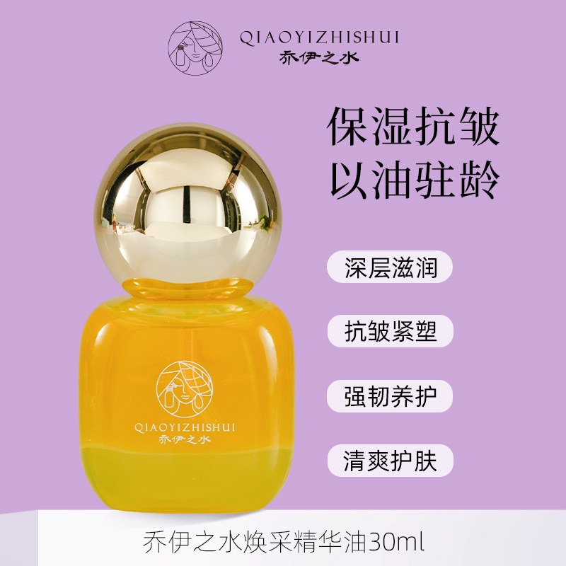 [乔伊之水]焕采精华油  保湿抗皱 以油驻龄