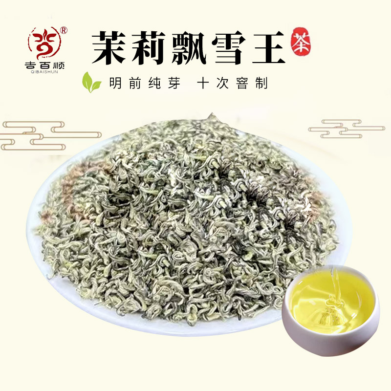 QIBAISHUN/吉百顺2025年新茶茉莉花茶手工飘雪王十窨浓香全单芽