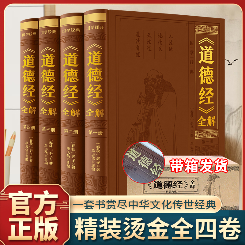 道德经全解全4册 原著原文注校释白话解说中国哲学国学经典典藏