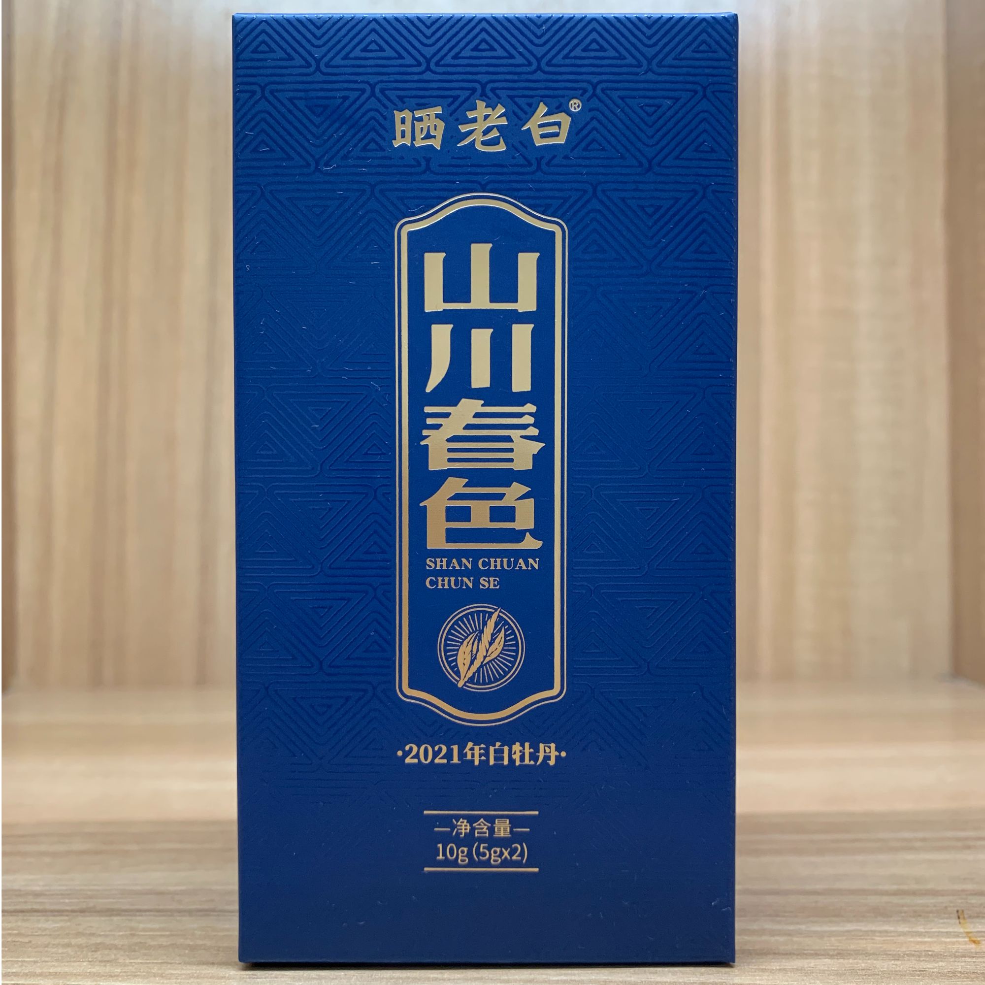 山川春色2021白牡丹一级10g福鼎白茶老白茶