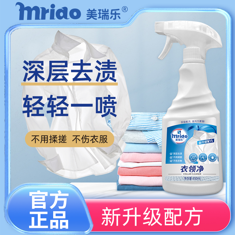 美瑞乐衣领净喷雾去污渍汗渍去油渍衣物衬衫羽绒服清洁预洗剂喷剂