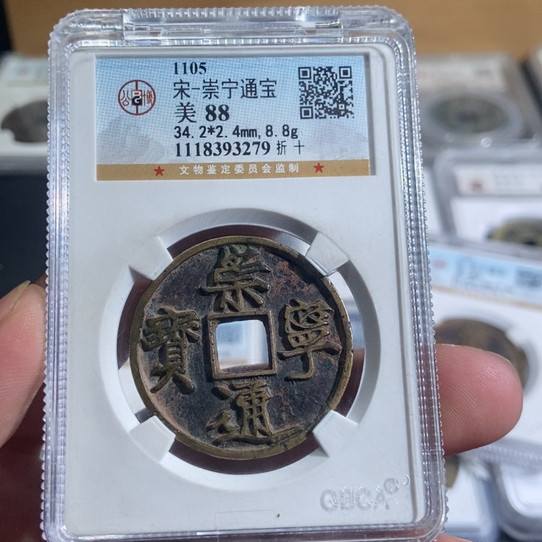 铜F**x大头精选崇宁通宝3279