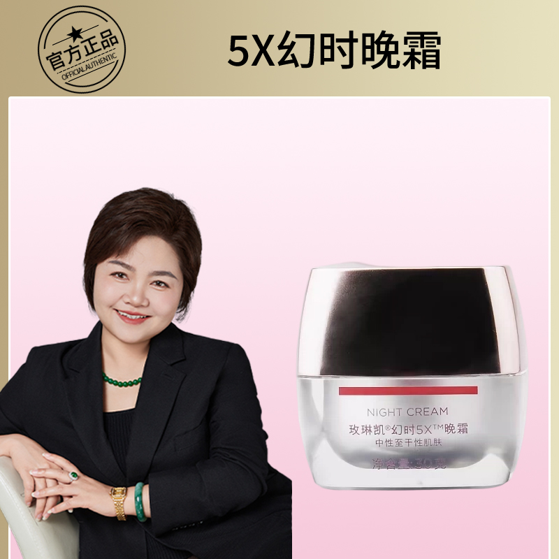 玫琳凯幻时5x晚霜中干性混合性肌肤保湿抗皱护肤混油