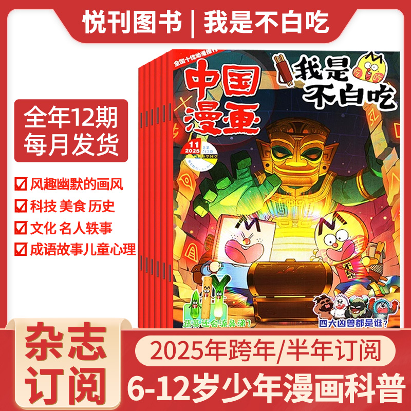 我是不白吃杂志25-26年全年订阅6-12岁中小学生科技历史知识科普