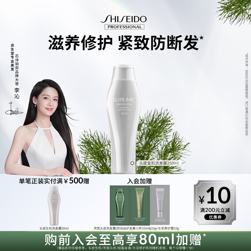 【李沁同款】资生堂专业美发头皮生机柔顺护养洗发露250ml清爽控油