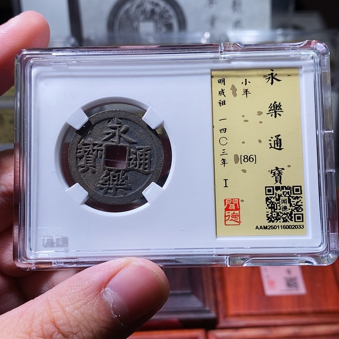 铜瀚海文物w永乐通宝2033